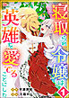 寝取られ令嬢は英雄を愛でることにした コミック版（分冊版）　【第1話】