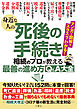 身近な人の死後の手続き 相続のプロが教える最善の進め方Q＆A大全 今知りたい！もしもに備える152問に本音で回答！