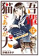 吾輩は猫であるが犬【単話】