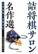 詰将棋サロン名作選 1960～2021