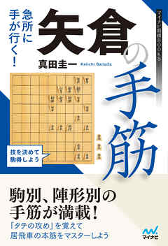 急所に手が行く！　矢倉の手筋