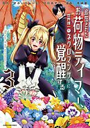 追放されたお荷物テイマー、世界唯一のネクロマンサーに覚醒する　～The tale of the necromancer.～３