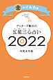 ゲッターズ飯田の五星三心占い金のイルカ座2022