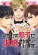 ふたりの息子に求婚されています【電子限定おまけ付き】