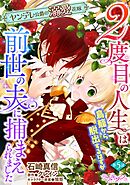 ２度目の人生は鳥籠から脱出するはずが前世の夫に捕まえられました　ヤンデレ公爵の溺愛花嫁5