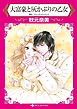 大富豪と灰かぶりの乙女【分冊】 1巻