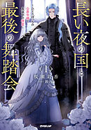 長い夜の国と最後の舞踏会 1　～ひとりぼっちの公爵令嬢と真夜中の精霊～