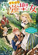 がんばれ農強聖女～聖女の地位と婚約者を奪われた令嬢の農業革命日誌～【電子書籍限定書き下ろしSS付き】