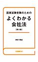 国家試験受験のためのよくわかる会社法（第８版）