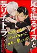 尾を振るイヌと張り子トラ（分冊版）　【第1話】