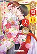 交際0日夫婦　政略婚の蜜月が甘いようです 【SS付】