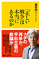 「正しい戦争」は本当にあるのか