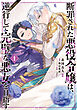 断罪された悪役令嬢は、逆行して完璧な悪女を目指す@COMIC 第1巻