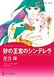 砂の王宮のシンデレラ【分冊】 1巻