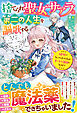 捨てられ聖女サアラは第二の人生を謳歌する～幼女になってしまった私がチートな薬師になるまで～