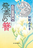 飛燕の簪　神田職人えにし譚