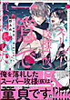 スーパー攻様（仮）に一億で買われました。【電子限定4Pかきおろし漫画付】