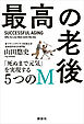 最高の老後　「死ぬまで元気」を実現する５つのＭ