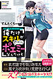 攻略！大ダンジョン時代　俺だけスキルがやたらポエミーなんだけど【電子版特典付】