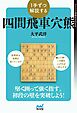 １手ずつ解説する四間飛車穴熊