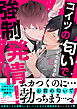 コイツの匂いで強制発情！【電子単行本版／限定特典まんが付き】