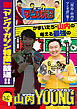 「川島・山内のマンガ沼」放送記念！　かまいたち・山内の考える最強のヤングマガジン