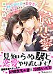 夫婦恋愛～野心家社長は最愛妻ともう一度恋をする～