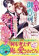激情に目覚めた御曹司は、政略花嫁を息もつけぬほどの愛で満たす