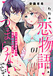 【ピュール】ただの恋物語じゃつまらないでしょ？～リアルは漫画よりも甘く刺激的でした～1