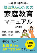 お母さんのための家庭教育マニュアル～中学１年生編～５教科対応（英語、数学、国語、理科、社会）20分で読めるシリーズ