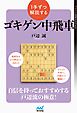 １手ずつ解説するゴキゲン中飛車