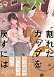 割れたカップを戻すには【電子限定かきおろし付】