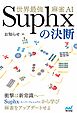 世界最強麻雀AI Suphxの決断