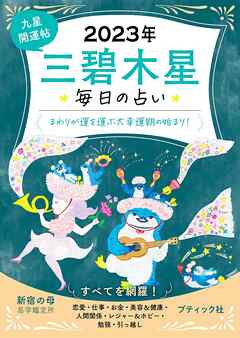 九星開運帖 2023年 三碧木星