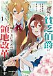 辺境の貧乏伯爵に嫁ぐことになったので領地改革に励みます　～the letter from Boule～１【電子書店共通特典イラスト付】