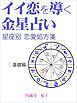 イイ恋を導く金星占い～12星座別恋愛処方箋～（基礎編）