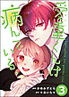 愛重くんは病んでいる。（分冊版）　【第3話】