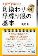 １冊でわかる！角換わり早繰り銀の基本