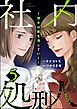 社内処刑人 ～彼女は敵を消していく～　（5）