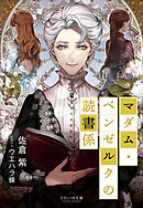 それいゆ文庫　マダム・ベンゼルクの読書係