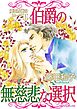 伯爵の無慈悲な選択〈愛と背徳のローマⅡ〉【分冊】 1巻