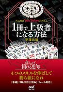 人気麻雀YouTuberが教える １冊で上級者になる方法