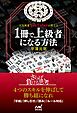 人気麻雀YouTuberが教える １冊で上級者になる方法