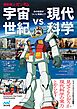 機動戦士ガンダム　宇宙世紀vs.現代科学