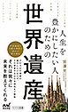 人生を豊かにしたい人のための世界遺産