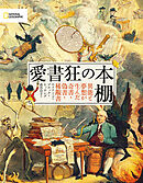 愛書狂の本棚　異能と夢想が生んだ奇書・偽書・稀覯書