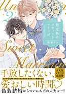 想定外のスウィートマリッジ 2【単行本版】【電子限定描き下ろし漫画付き】