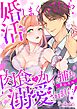 婚活しまくってたら肉食元カレに捕まり溺愛されました！【電子単行本限定描き下ろし漫画付き】