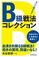 すぐに使える！Ｂ級戦法コレクション