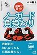 速攻で勝つ！　ノーガード角換わり